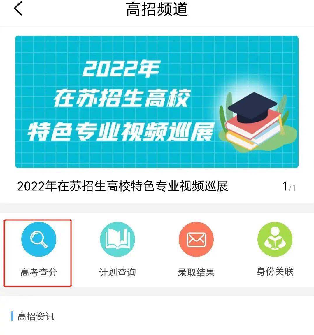 2022年江苏省高考查分方式