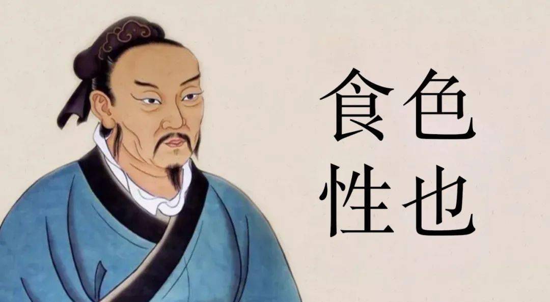 孟子曰:食色性也.(记住,这话确实不是孔子说的,是孟子!