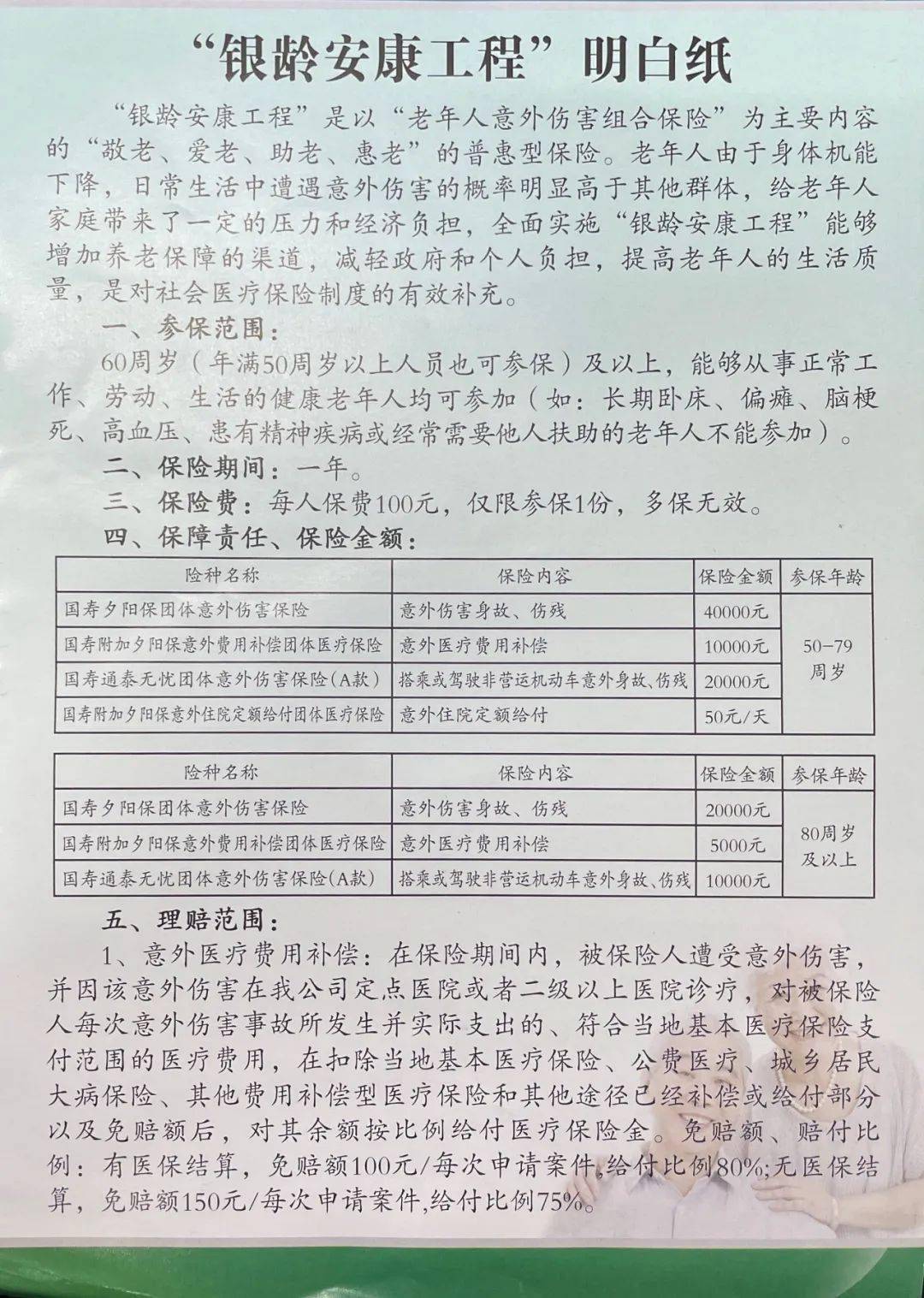 所有人2022年银龄安康工程开始参保啦