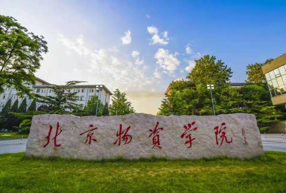 北京物资学院崇德楼图片