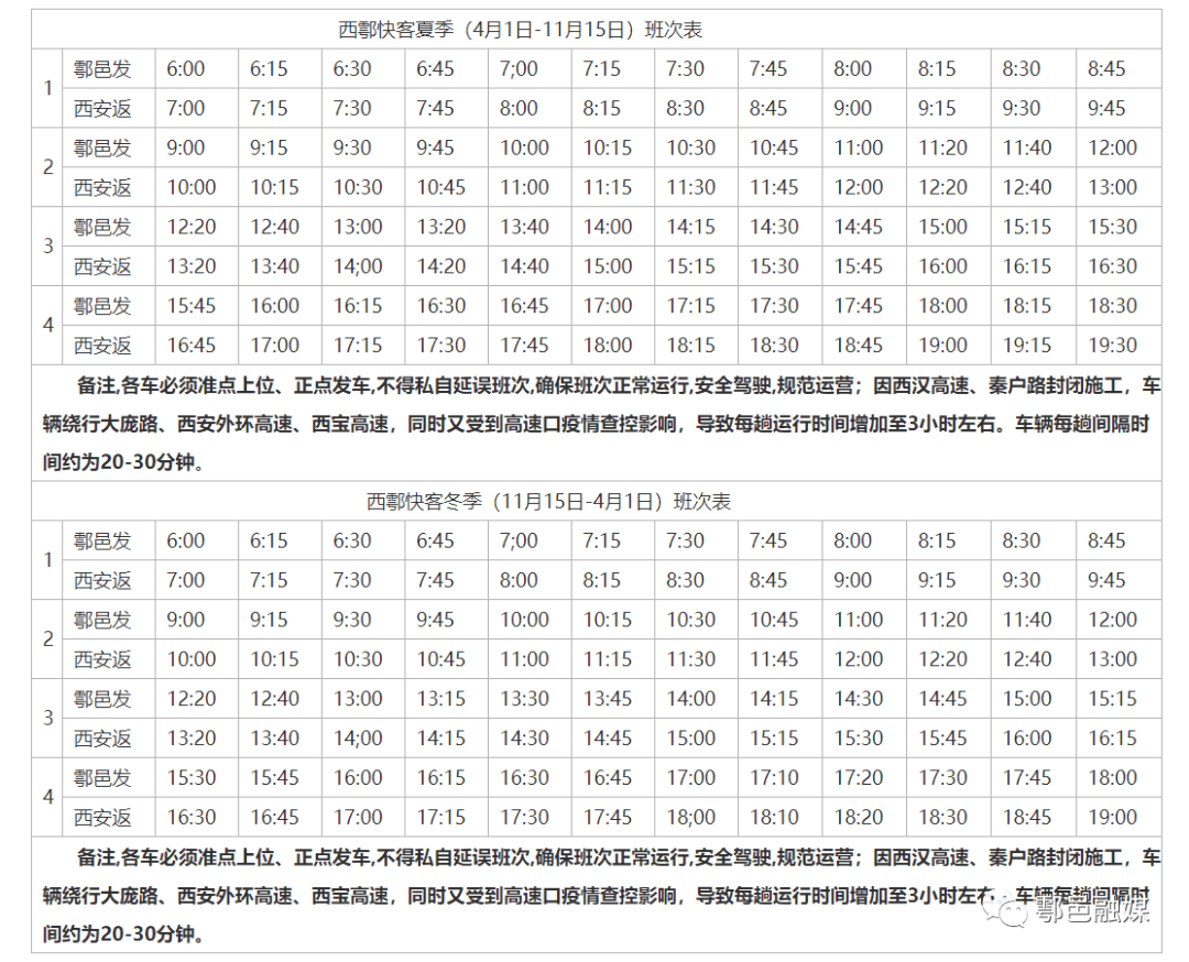 西鄠高速西鄠快客最新班次表
