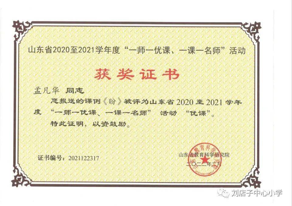 67孟凡华老师喜获山东省2020至2021学年度语文一师一优课一课一名师