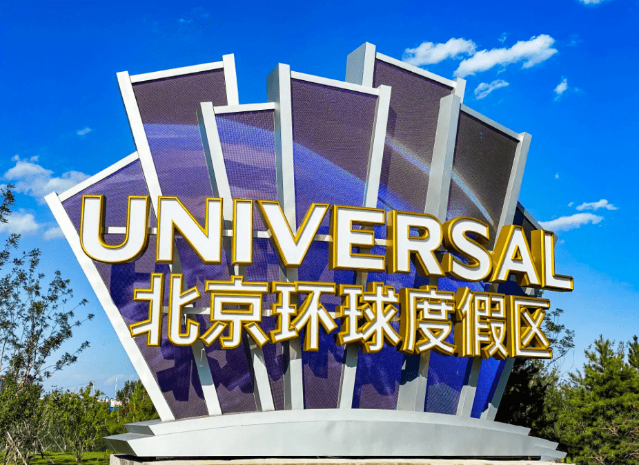 早资道 | 脉脉回应裁员传闻;北京环球度假区6月25日起逐步恢复限流开