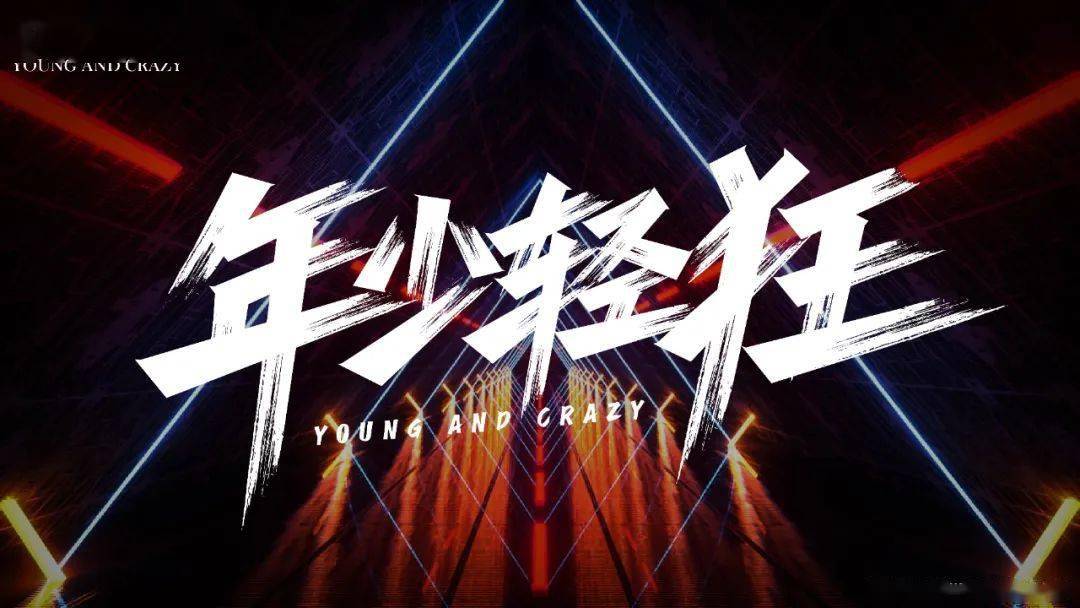 字体帮2299年少轻狂今日命题67人间值得