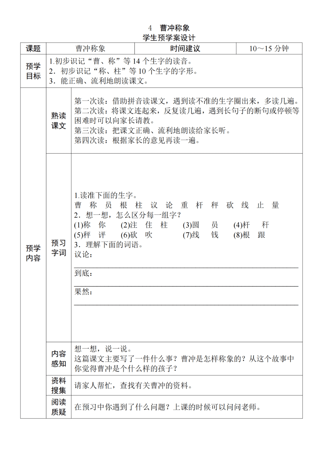 统编版语文二年级上册预习卡