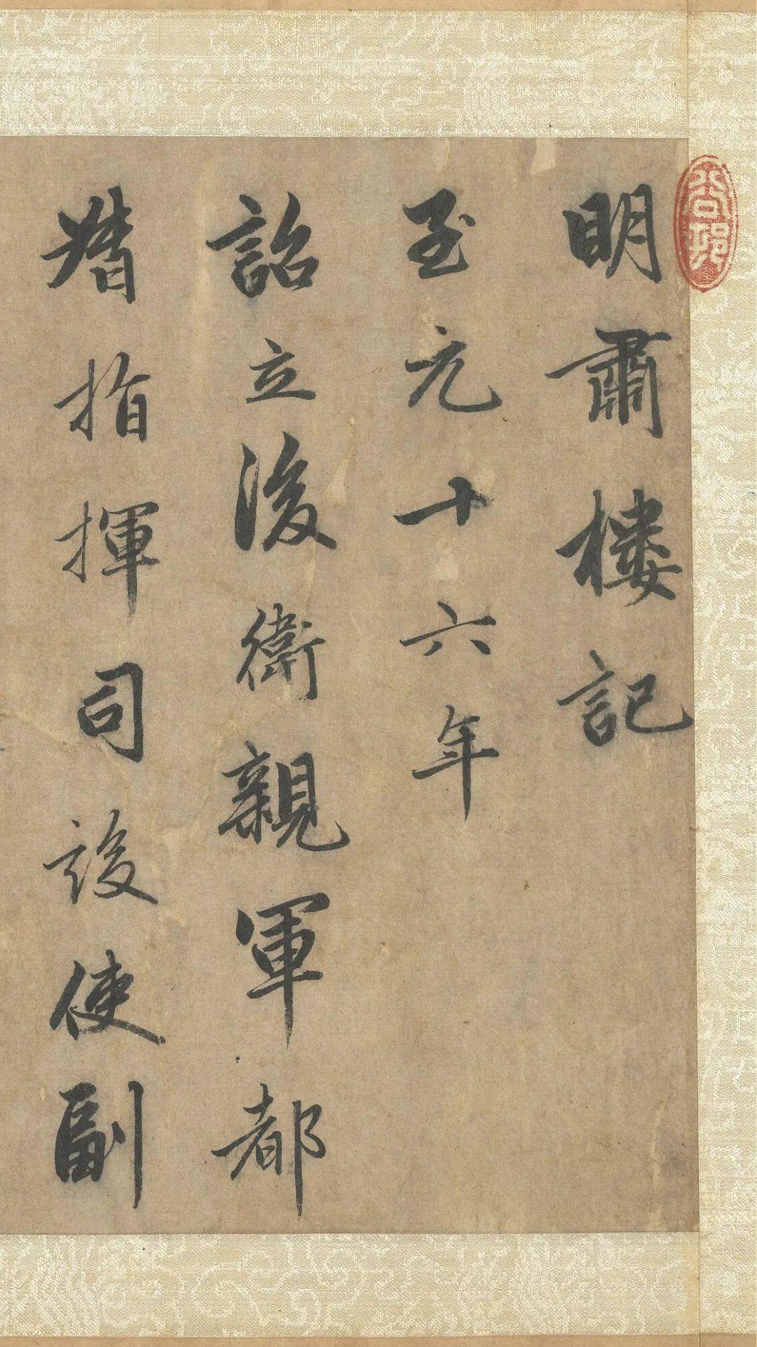 书法欣赏赵孟頫明肃楼记