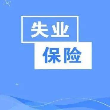 失业了？不要慌！这些待遇给你保障_标准_补助金_人员