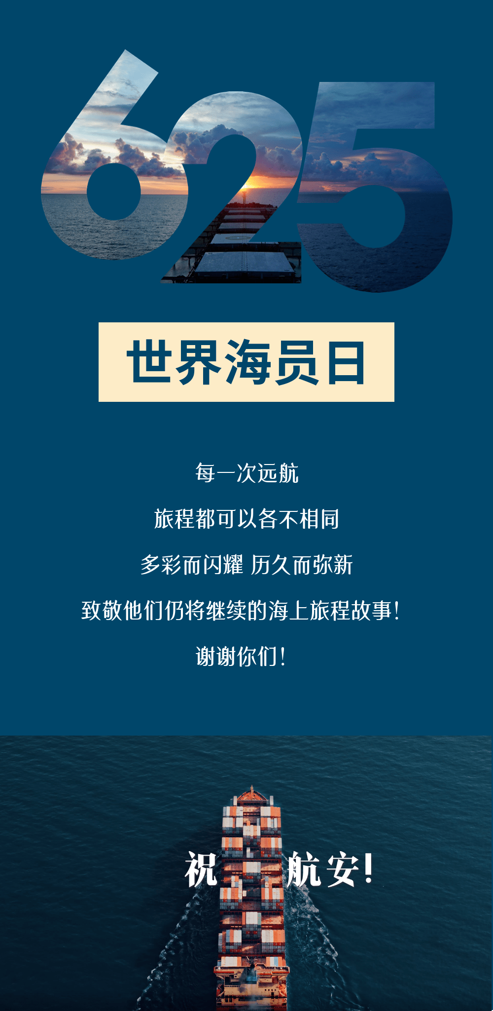 2022世界海员日致敬每一位乘风破浪的你