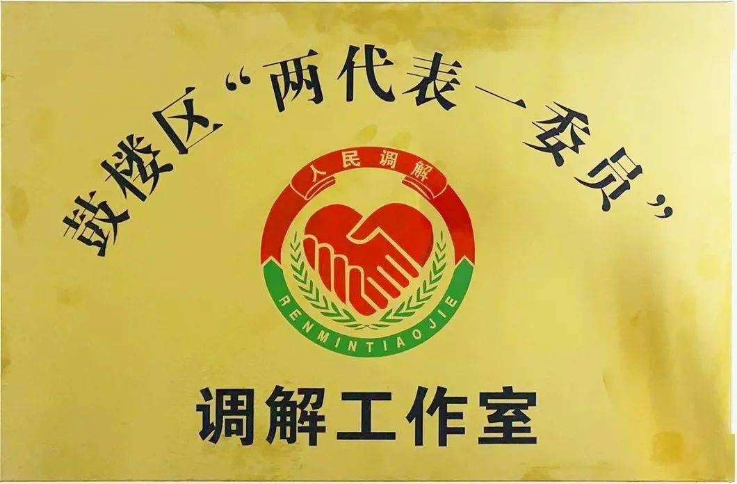 鼓楼区司法局"三抓三提升"力促人民调解工作提质增效_纠纷_组织_基层