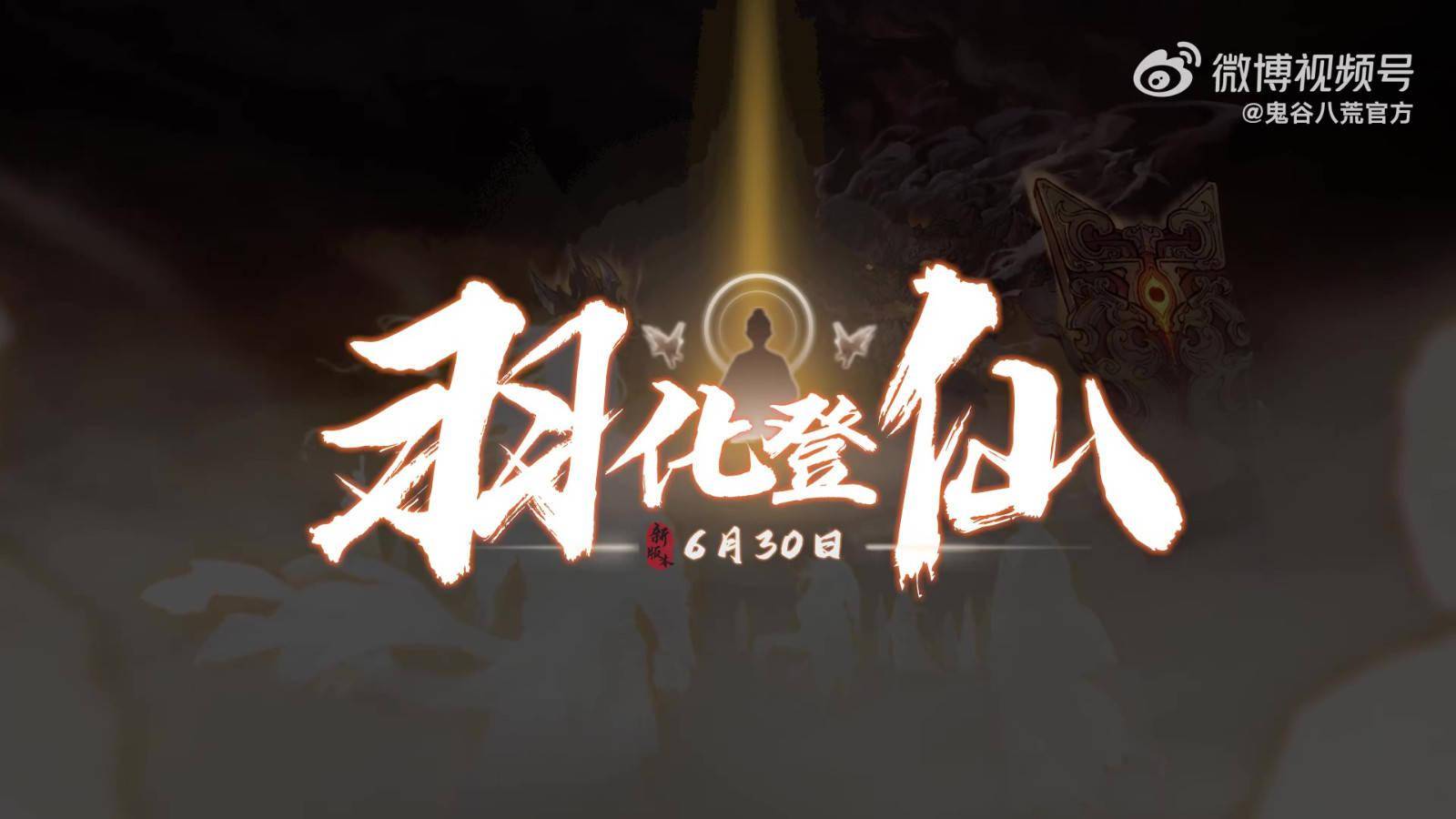 鬼谷八荒羽化登仙版本预告6月30日更新上线