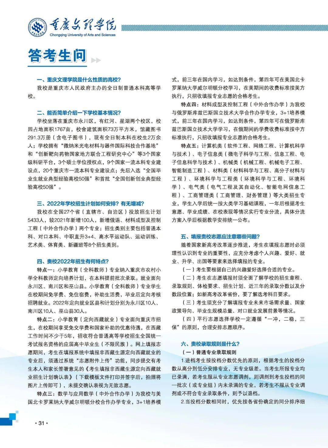 院校传真 | 重庆文理学院2022招生简章_内容_稿件_简介