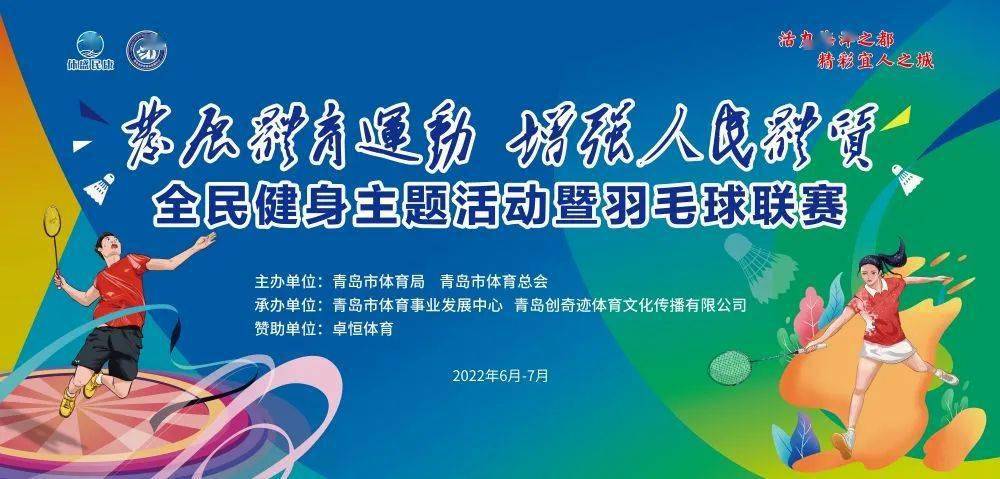 體育賽事發展體育運動增強人民體質全民健身主題活動暨羽毛球聯賽市北