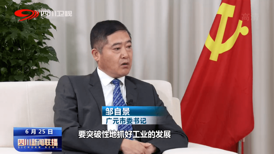 广元市委书记 邹自景:大力抓好农业特色产业,要突破性地抓好工业的