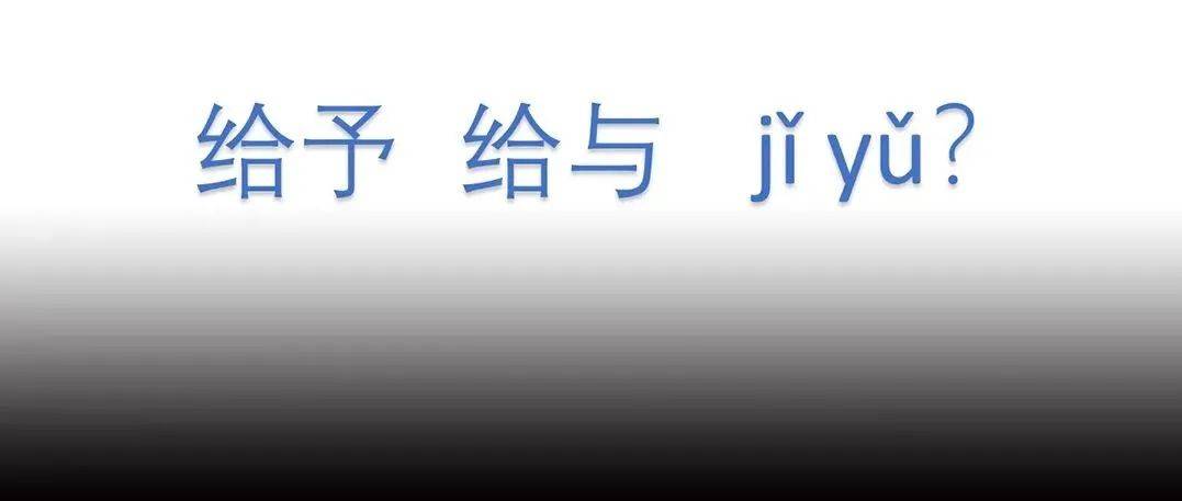 “给予”和“给与” 到底如何读？我猜你很可能会答错！_读音_用法_问题
