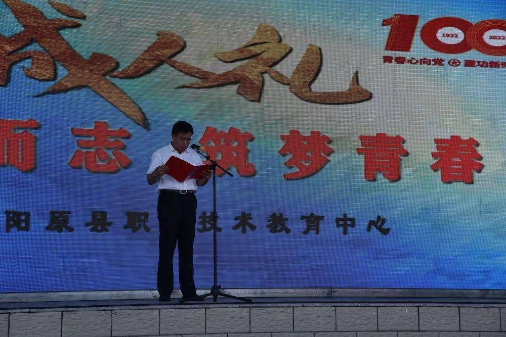 十八而志筑梦青春阳原职教中心隆重举行学生18岁成人礼