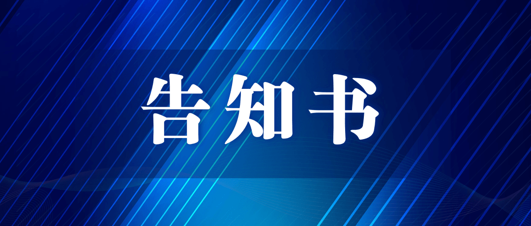 新冠肺炎疫情防控告知书