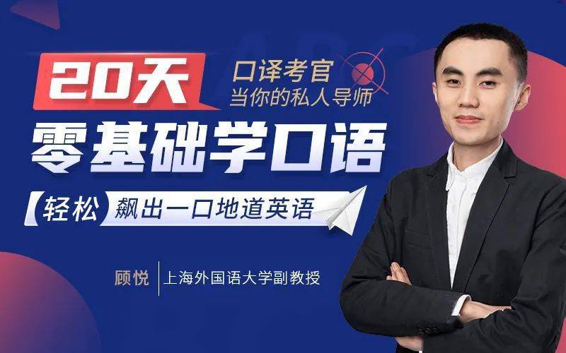 幸运的是,我们邀请到了顾悦老师,针对中国的英语口语学习弱点,研发了