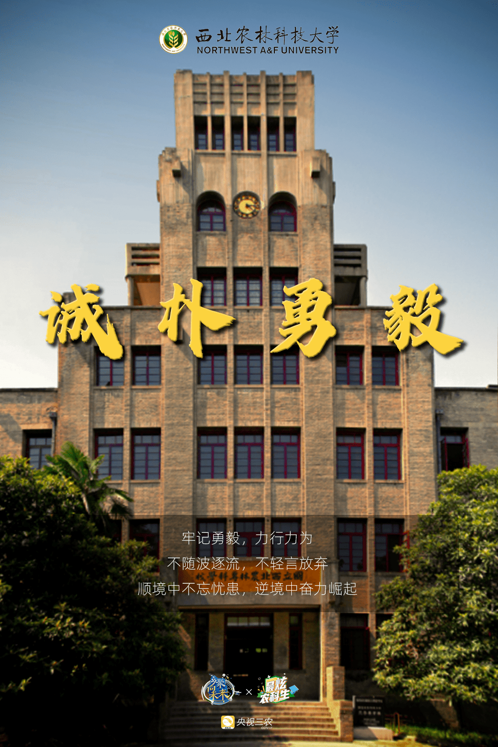 诚 朴 勇 毅02 西北农林科技大学2017年入选第一轮"双一流"建设高校