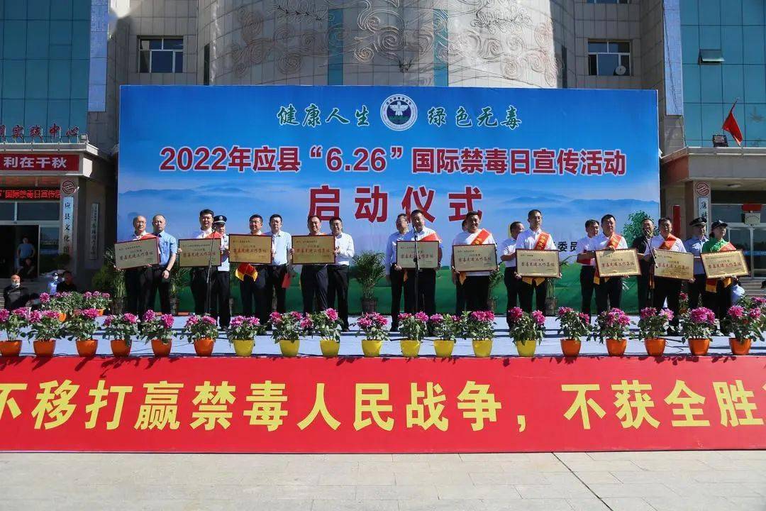 【健康人生 绿色无毒】朔州应县隆重举行"6.