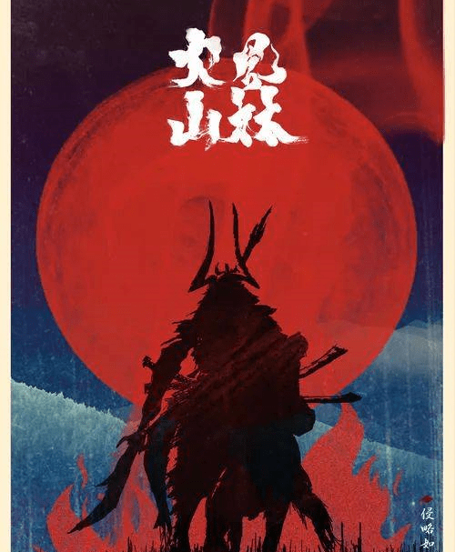 军争还包括了大家最熟悉的"其疾如风,其徐如林,侵掠如火,不动如山,难