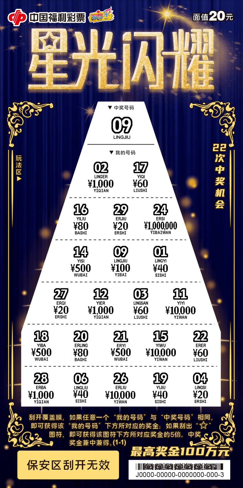 刮刮乐新票"星光闪耀"邀您点亮璀璨星光_玩法_彩票_游戏