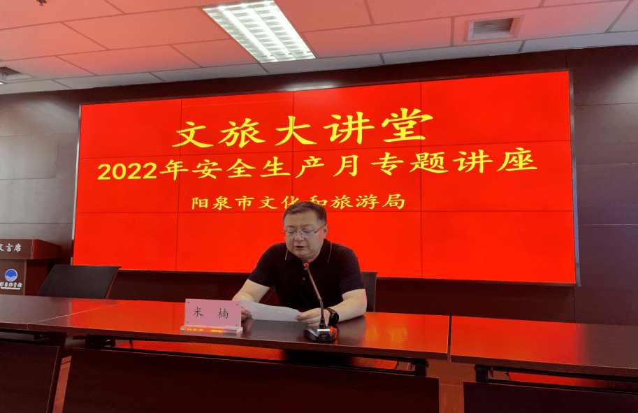 市文旅局举办2022年安全生产月专题讲座