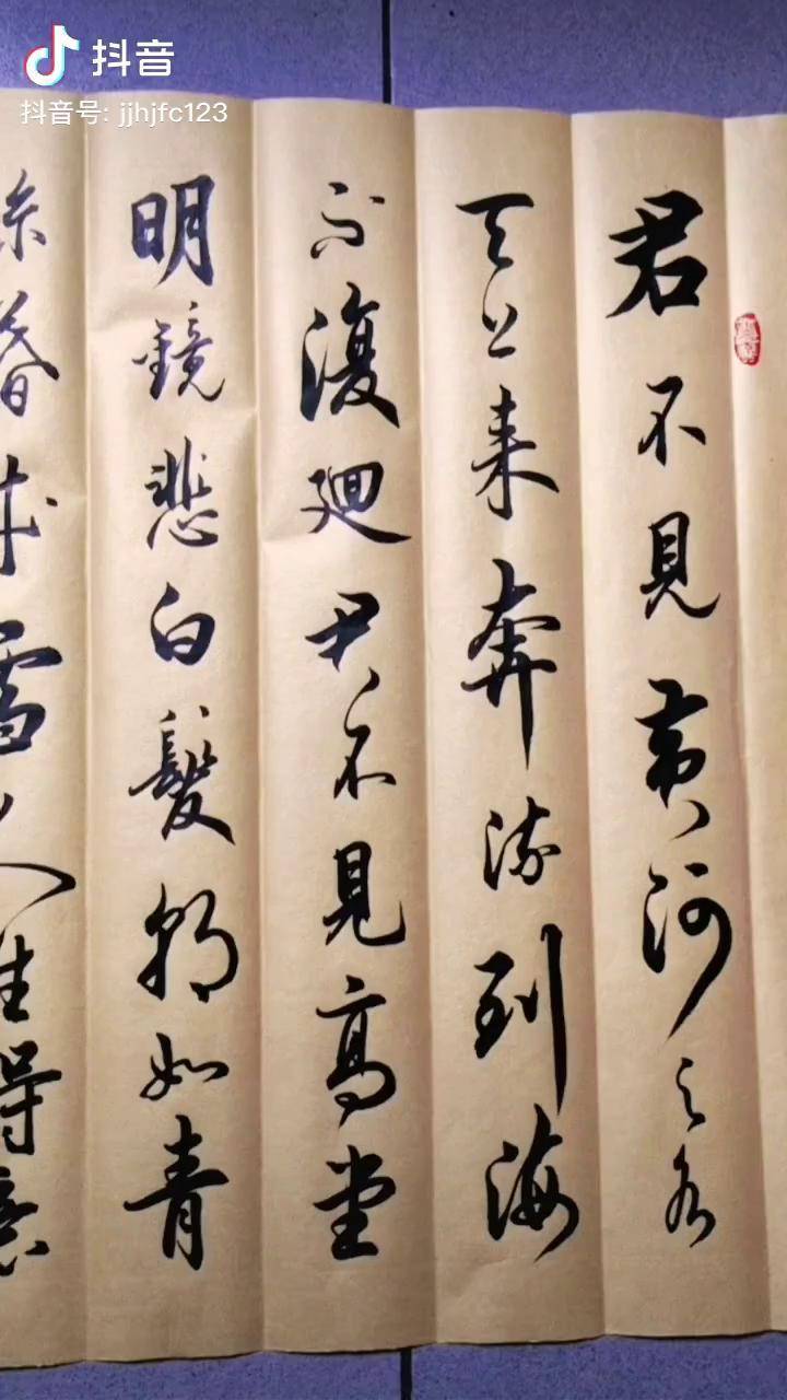 感謝朋友結緣李白將進酒書法毛筆字行書練字寫字手寫誰說書法不抖音