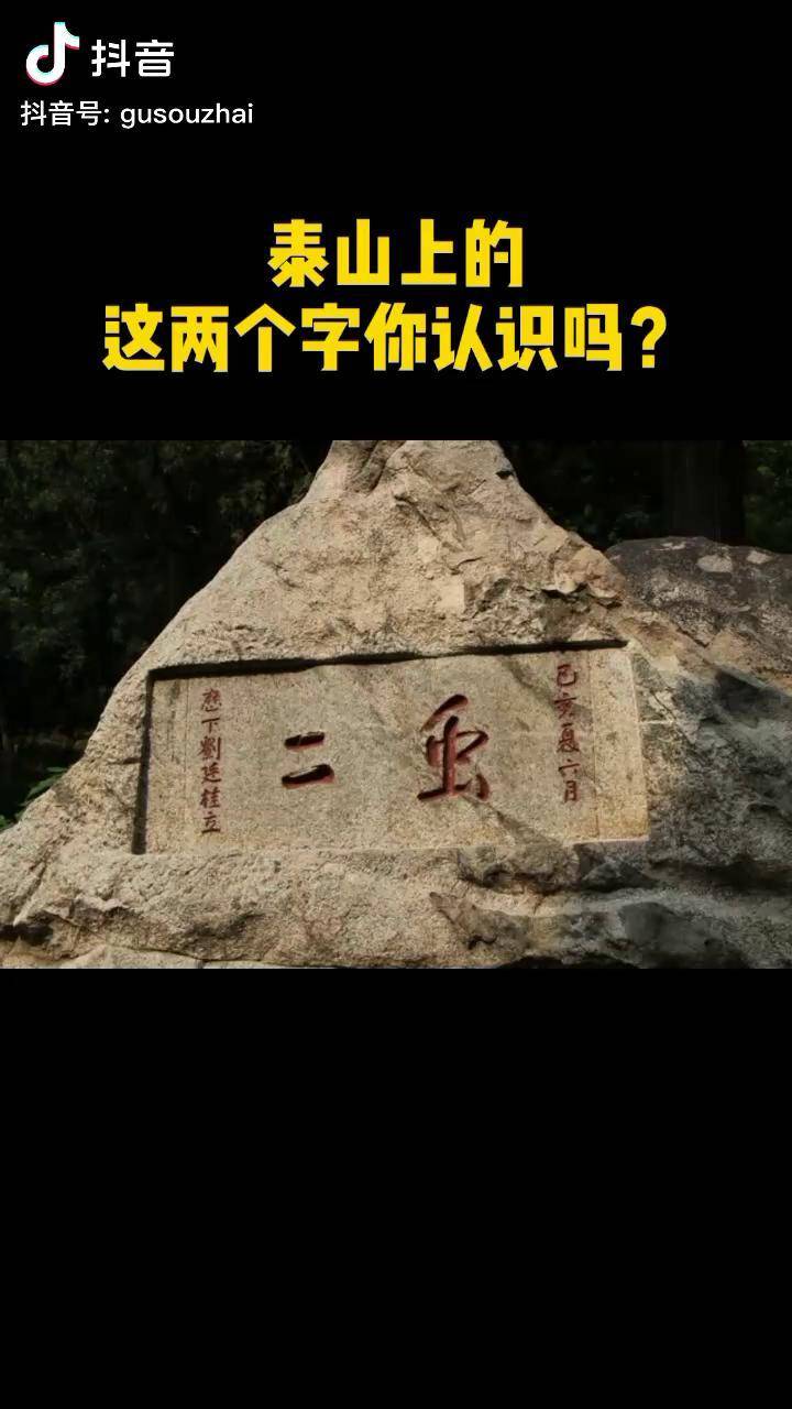 原来这两个字是风月无边的意思知识书法字画