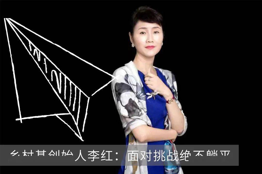 乡村基创始人李红面对挑战绝不躺平红杉爱生活