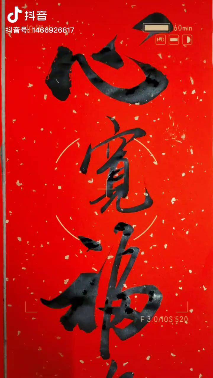 德高人长寿心宽福自来