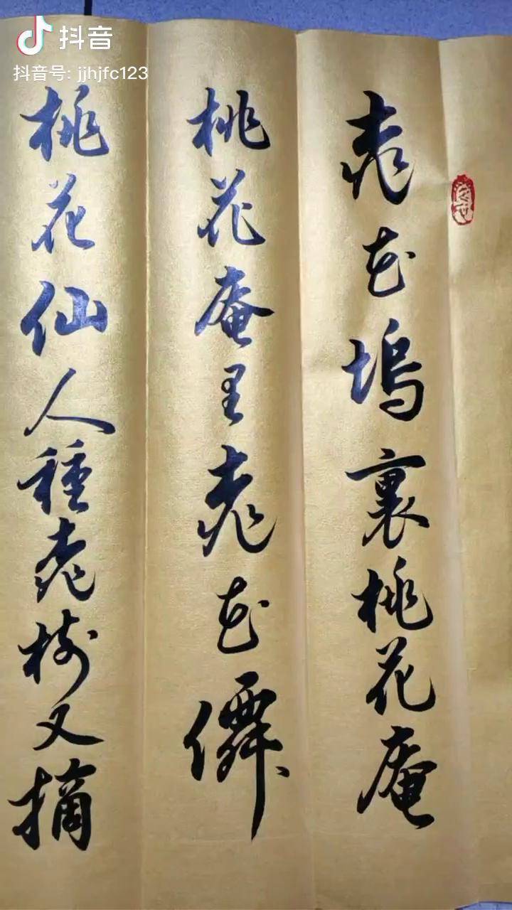 唐伯虎桃花庵歌書法行書練字寫字毛筆字誰說書法不抖音書畫手寫傳統