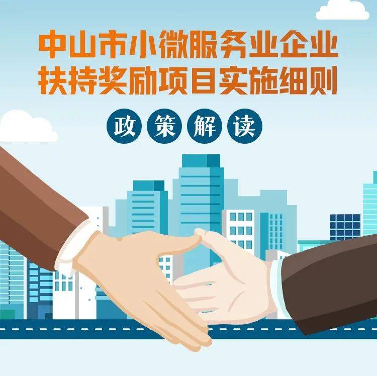 一图读懂丨《中山市小微服务业企业扶持奖励项目实施细则》_改革_编辑整理_发展