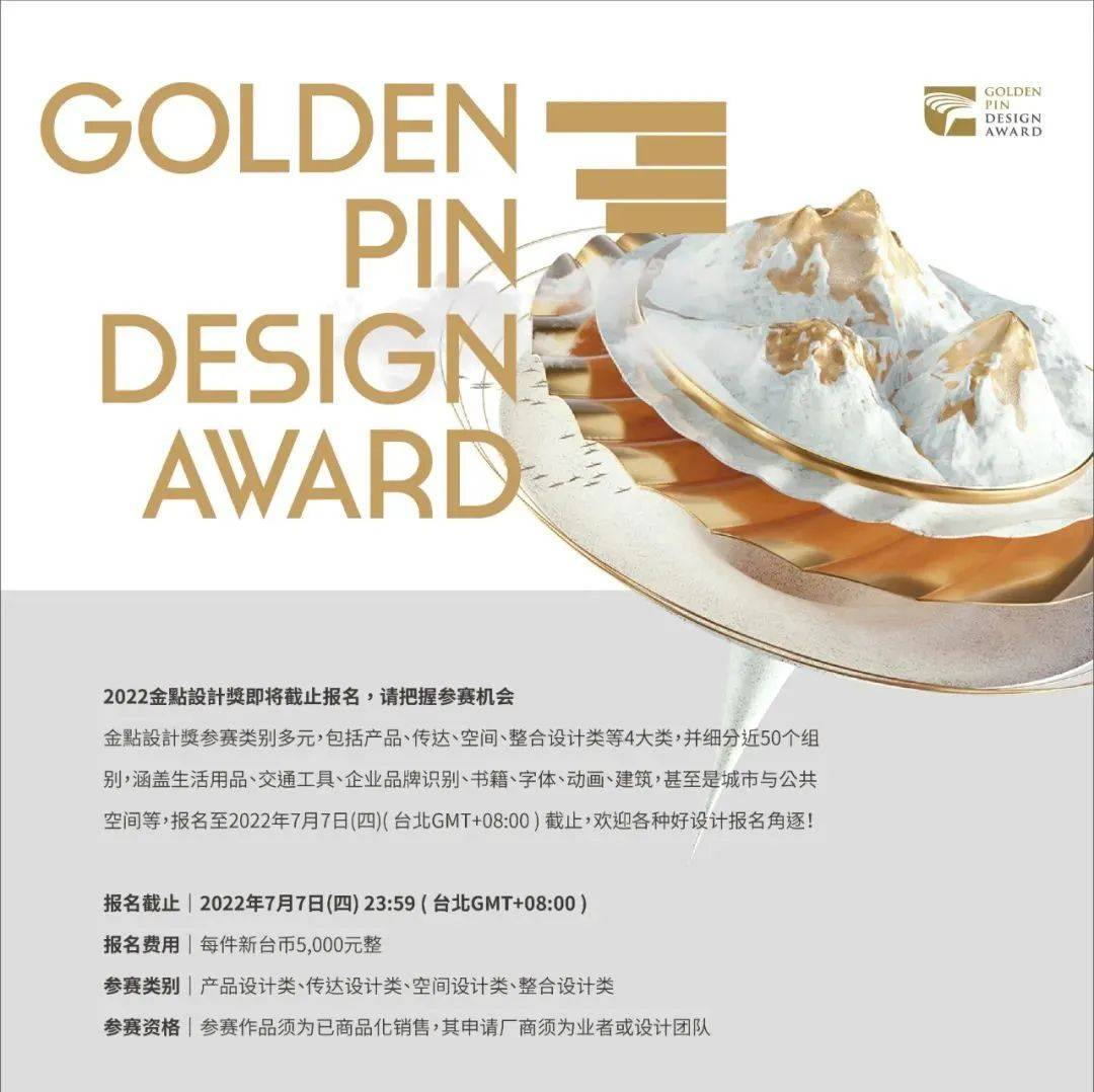 截稿提醒 | 2022年金点设计奖报名即将截止,持续期待优秀好设计_www_tw_奖项