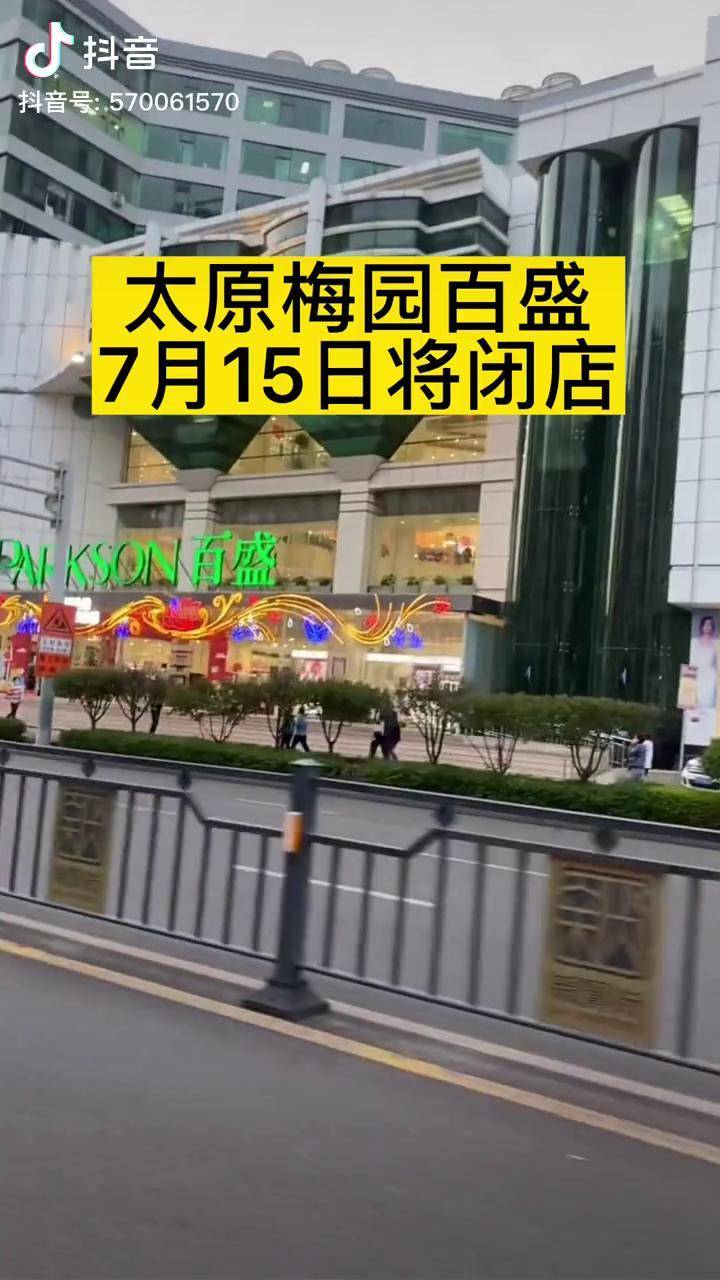 太原梅园百盛总部7月中旬撤出太原市场,实体店太难了 太原 同城热点
