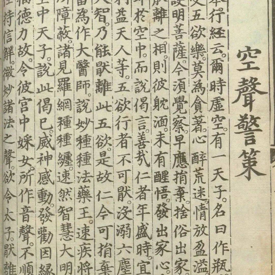 释氏源流应化事迹 | 空声警策_太子_天人_仁者