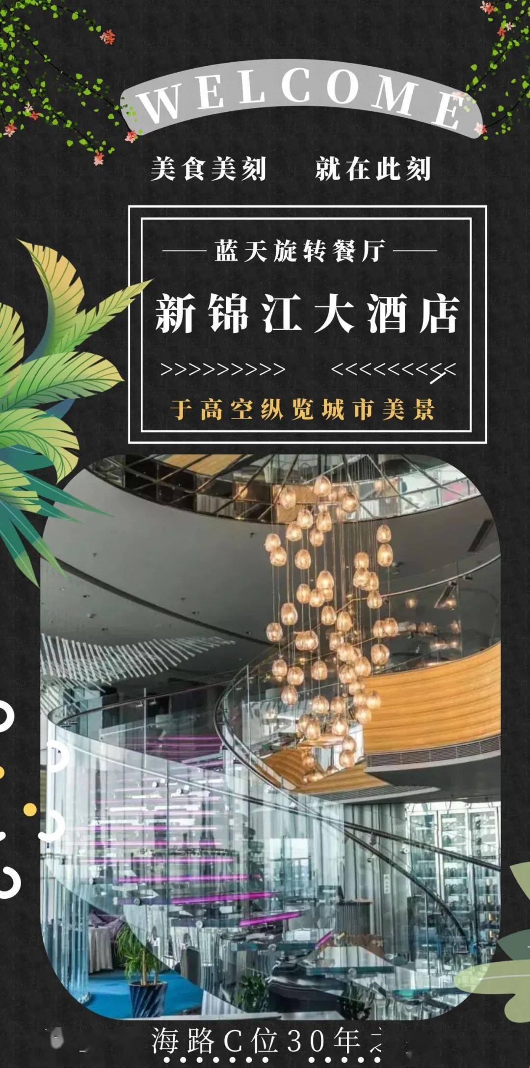 上海新锦江大酒店蓝天旋转餐厅淮海路360俯瞰城市美景的梦幻奢华水晶