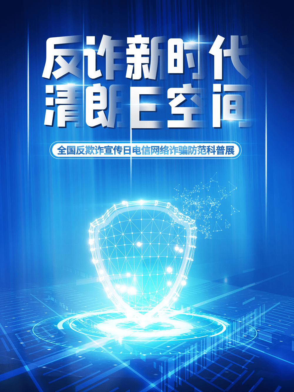 线上看展览|“反诈新时代 清朗E空间——全国反欺诈宣传日电信网络诈骗防范科普展”_犯罪_诈骗_展览