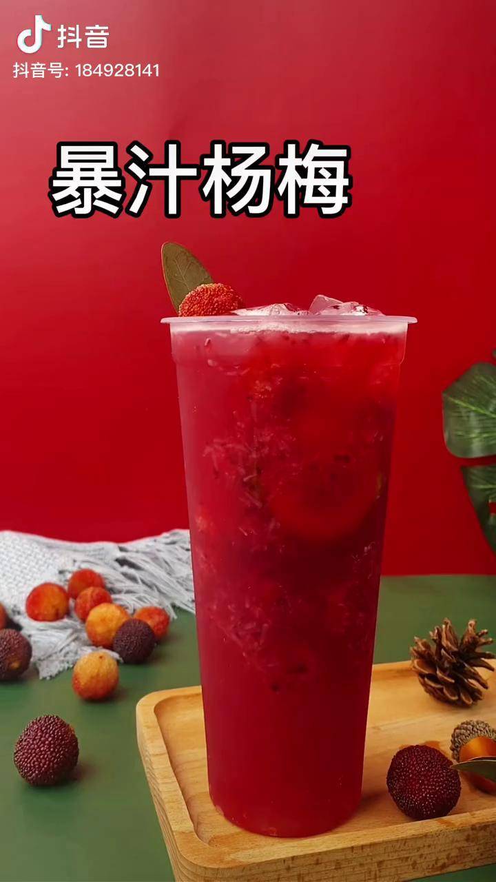 杨梅柠檬茶暴汁杨梅奶茶原材料供应商饮品培训教学隔着屏幕有流哈哒子