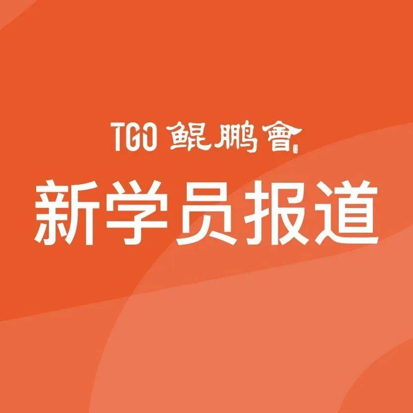 金蝶软件苍穹平台业务经营部总监、浪潮华南区互联网总经理二位技术领导者加入TGO | 新学员报道第202222期_管理_企业_技术