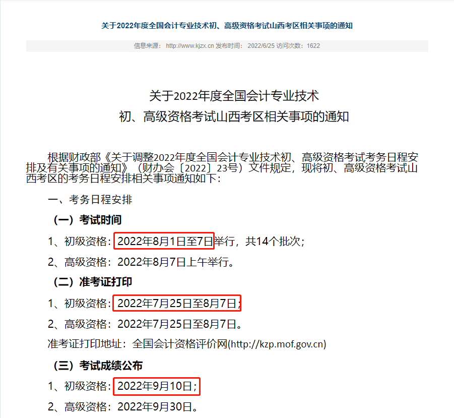 2022初级考试最新安排详情这些地方发布初级会计退费