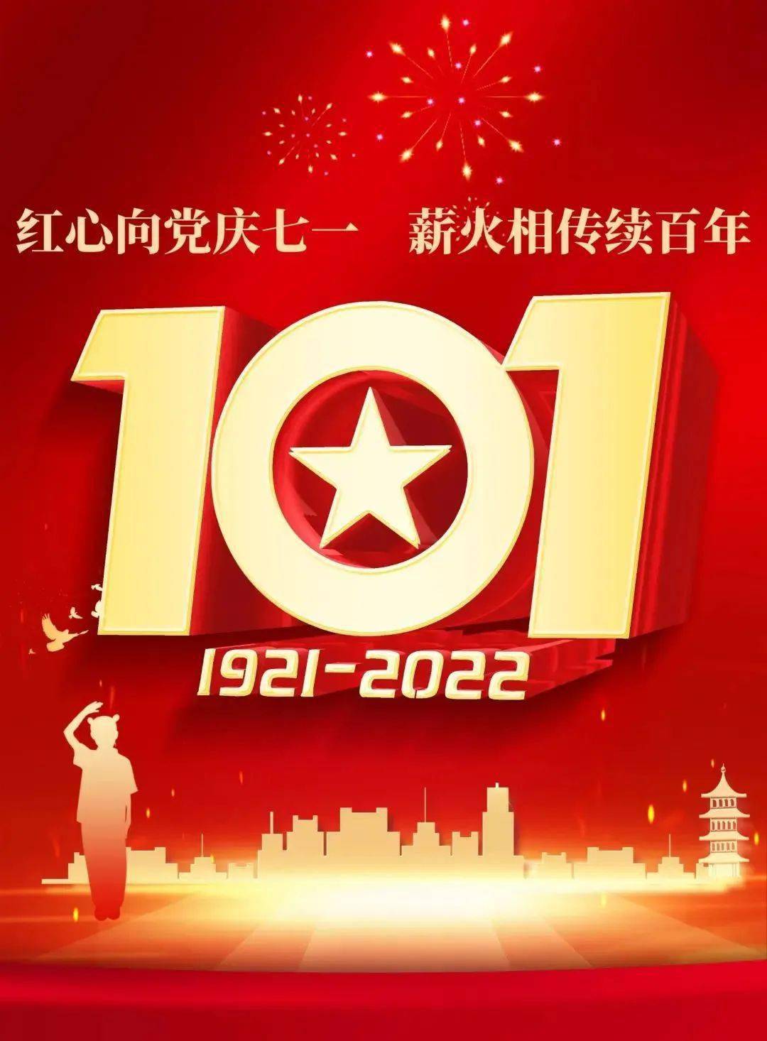 红心向党庆七一薪火相传续百年