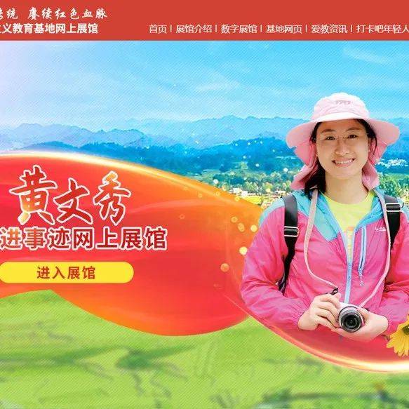 致敬时代楷模!黄文秀先进事迹网上展馆正式上线_同志_广西_使命