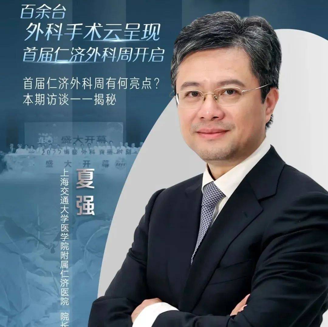 仁济预告 | 7月2日8:30院长夏强做客《医聊大咖说》揭晓首届仁济外科周的精彩时刻_附属_强将_云端