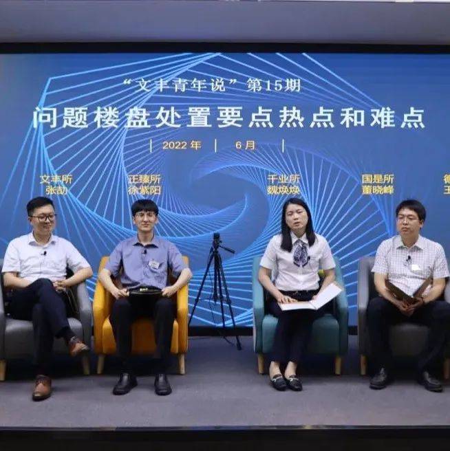 “文丰青年说”第15期举办 | 问题楼盘处置要点热点和难点_重整_朱昌立_购房人