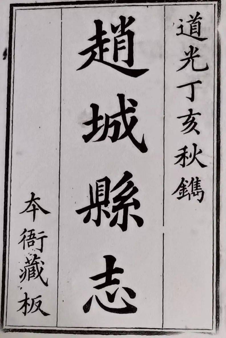 直接原因是,我写字台左侧触手可及的书柜里,有一部道光版《赵城县志》