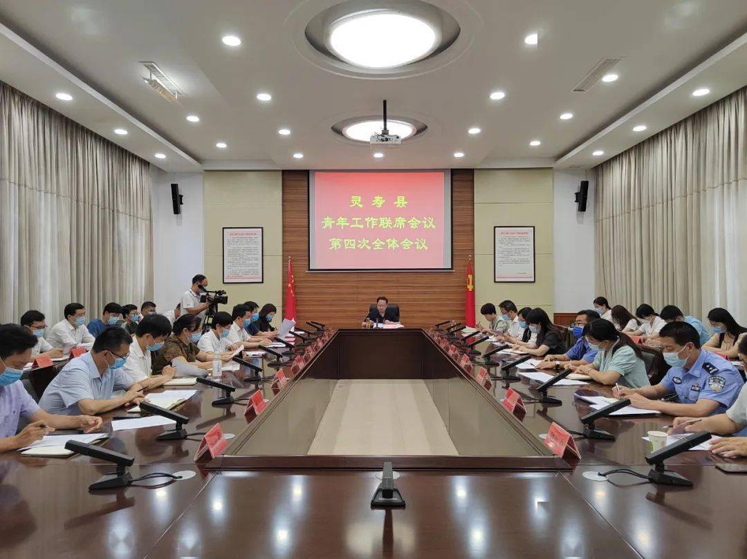 灵寿县召开青年工作联席会议第四次全体会议