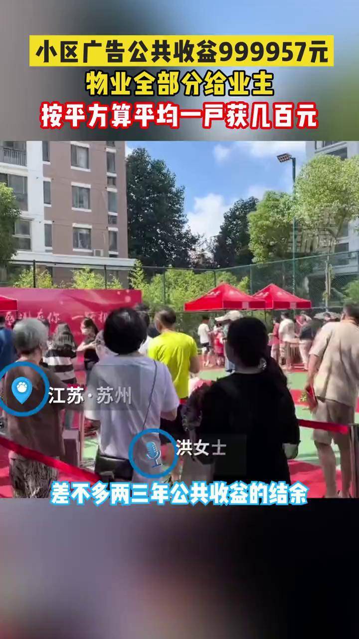   7月2日，江苏苏州，小区广告公共收益999957元，物业全部分给业主，按平方算平均一户获几百元