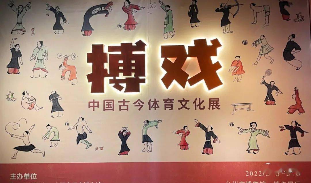 博戏中国古今体育文化展周倜分享台州博物馆特展