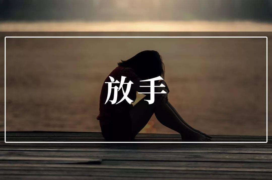 对于自己无法控制的事情,如何才能学会放手_东西_依恋_自由