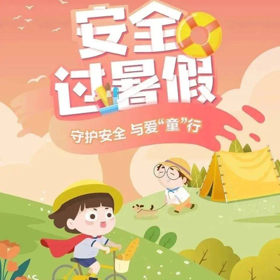 中小学生和幼儿家长：暑假期间，这些要记牢！ 生活 防控 小时